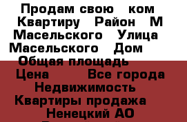 Продам свою 2 ком. Квартиру › Район ­ М.Масельского › Улица ­ Масельского › Дом ­ 1 › Общая площадь ­ 60 › Цена ­ 30 - Все города Недвижимость » Квартиры продажа   . Ненецкий АО,Выучейский п.